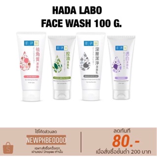 สูตรใหม่ Hada Labo Face Wash 100 กรั