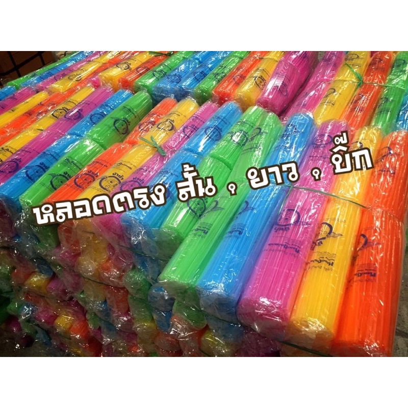 หลอดดูดน้ำพลาสติก สั้น-ยาว-บิ๊ก (ได้ 10 แพค) หลอดทำโมบาย