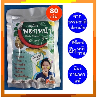 สมุนไพรพอกหน้า บ้านราช ทานาคา ไพล กวาวเครือ ดินสอพอง ขมิ้นชัน ขนาด 80 กรัม Herb Powder Face and Body Mask 80g