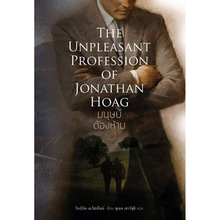 มนุษย์ต้องห้าม (The Unpleasant Profession of Jonathan Hoag)