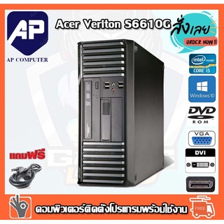 ลดกระหน่ำ !! คอมพิวเตอร์ Acer Veriton S6610G Desktop PC Intel® Core™ i5-2400 3.1 GHz RAM 4 GB HDD 500GB DVD PC Desktop