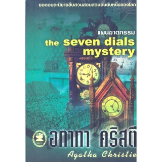 อกาทา คริสตี Agatha Chrisstie  แผนฆาตกรรม  The Seven Dials Mystery