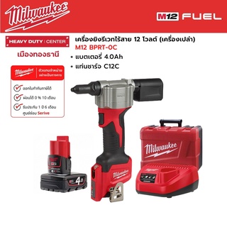 Milwaukee -M12 BPRT-0C เครื่องยิงรีเวทไร้สาย 12 โวลต์ พร้อมแบตเตอรี่ 4.0Ah และแท่นชาร์จ C12C