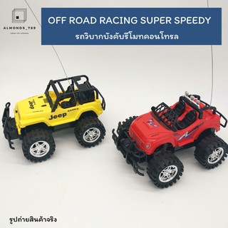 รถของเล่น รถวิบากบังคับรีโมทคอนโทรล Off Road Racing super speedy ของเล่นเด็ก รถบังคับ [6689-22/6690-22]