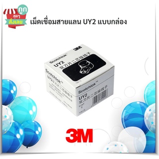 (พร้อมส่ง)3M UY2 เม็ดเชื่อมสายแลน แบบหัวเจล เชื่อมต่อสายสัญญาณ แบบกล่อง