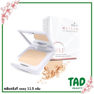 โฉมใหม่ (ตลับขาว)Meilin Bright UV Powder Cake แป้งเมลิน ไบรท์ ยูวี พาสเดอร์ เค้ก (แป้งคุมมัน)