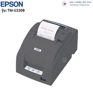 เครื่องพิมพ์ใบเสร็จอย่างย่อ EPSON รุ่น TM-U220ฺB ระบบหัวเข็ม ** Dot Matrix Printer **(ไม่มีแกนเก็บสำเนา)