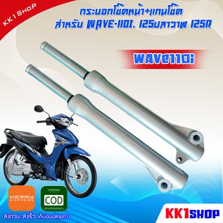 กระบอกโช๊คหน้า+แกนโช๊ค สำหรับ WAVE-110i. 125ปลาวาฬ 125R (กระบอกโช้คสีเทา+แกนโช้ค+ลูกยาง+น้ำมันโช๊ค) ของแต่งwave125 อะไหล