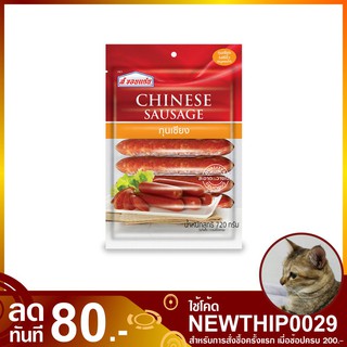 กุนเชียง 720 กรัม Chinese Sausage ส.ขอนแก่น