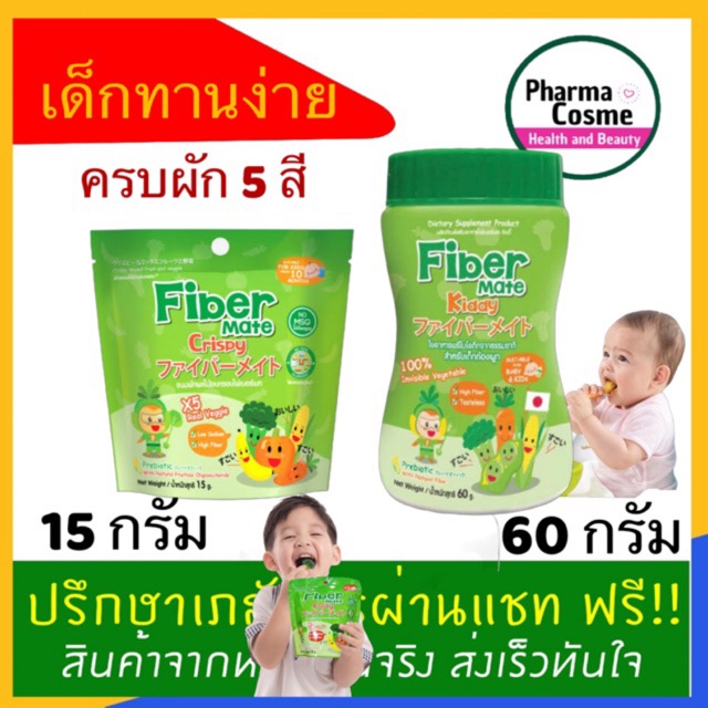 Fiber mate Crispy 15g. ขนมผักผลไม้อบกรอบไฟเบอร์สูง และ Fiber Mate Kiddy 60 G ไฟเบอร์เมท คิดดี้ 60กรัม
