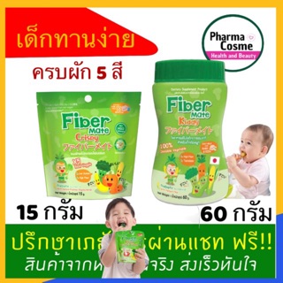 🔥🔥Fiber mate Crispy 15g. ขนมผักผลไม้อบกรอบไฟเบอร์สูง  และ Fiber Mate Kiddy 60 G ไฟเบอร์เมท คิดดี้ 60กรัม