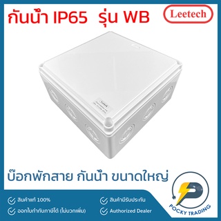 Leetech กล่องพักสาย บ๊อกพักสาย กันน้ำ ขนาดใหญ่ สีขาว