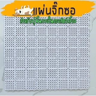 แผ่นปูพื้นกรง ขนาด14x14ซม 1ชุดมี 16แผ่น (จิ๊กซอว์)