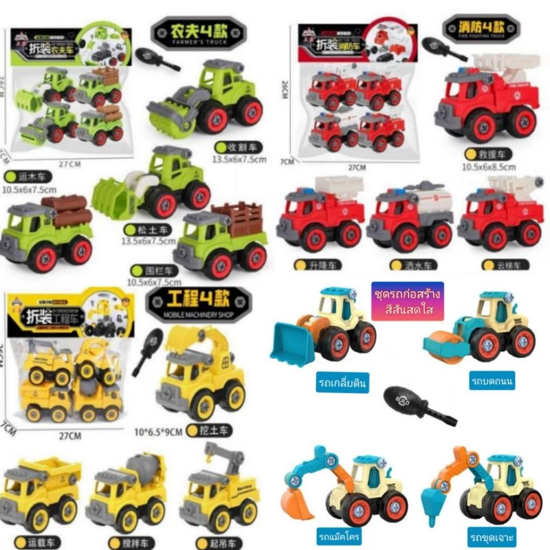 รถของเล่นDIYพร้อมอุปกรณ์ช่าง รถของเล่นถอดประกอบได้ เสริมพัฒนาการ รถตำรวจ ทหาร ดับเพลิง