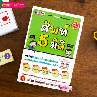 MISBOOK หนังสือศัพท์ 5 มิติ Useful English Vocabulary