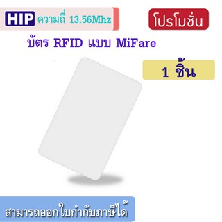 HIP บัตร RFID ความหนา 0.8 มม. ความถี่ 13.56 MHz. บันทึกข้อมุลลงใบบัตรได้ 1 KB (1 ใบ)