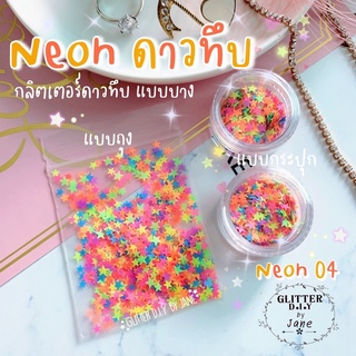 กลิตเตอร์ดาวทึบ Neon04 แบบบาง คละขนาด 💅🏻 Glitter ทำเล็บ ทำเคส งานD.i.Y