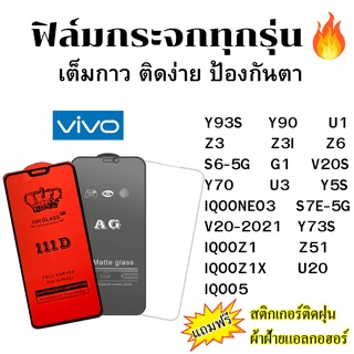 🔥🔥 ฟิล์มกระจก แบบใส แบบด้าน แบบเต็มจอ111D ของแท้ Vivo Y93 S Y90 U1 Z3 Z3I Z6 IQOONEO3 IQOOZ1 X IQOO5 S6 G1 V20 Y70 U3