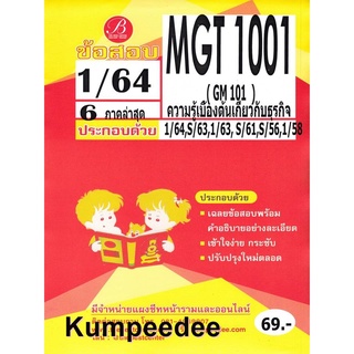 ข้อสอบ MGT 1001 (GM 103) ความรู้เบื้องต้นเกี่ยวกับธุรกิจภาค1/64 (เดอะเบสท์) 69฿