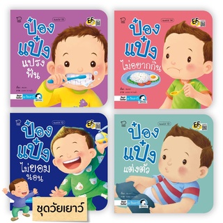 พร้อมส่งป๋องแป๋งวัยเยาว์4เล่มหนังสือนิทานคำกลอนป๋องแป๋ง ชุดวัยเยาว์​4เล่ม ชุดที่ขายดีมากที่สุดตลอดกาลพูดกันปากต่อปาก