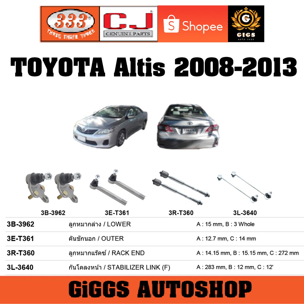 CJ / 333 ลูกหมาก TOYOTA ALTIS โตโยต้า อัลติส ปี 2008-2013