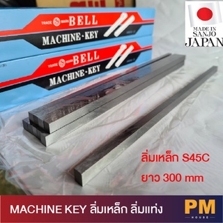 MACHINE KEY ลิ่มเหล็ก ลิ่มเเท่ง