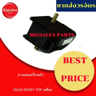 ยางแท่นเครื่องหน้า ISUZU ROCKY 175F เหลี่ยม