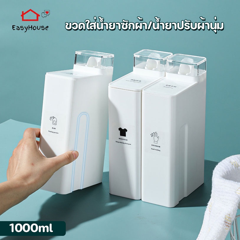 ขวดใส่น้ำยาปรับผ้านุ่ม ขวดใส่น้ำยาซักผ้า ขวดรีฟิลสำหรับเติมน้ำยา ที่ใส่น้ำยาซักผ้า ขนาด1000ML