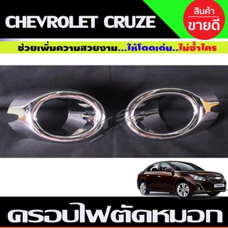 ครอบไฟตัดหมอกโครเมียม Chevrolet Cruze ปี 2010,2011,2012,2013 (A)