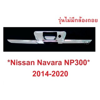 รุ่นไม่มีกล้องถอย ครอบมือเปิดท้าย Nissan Navara NP300 2014-2019 นิสสัน นาวาร่า ครอบเบ้าท้าย ครอบมือดึงฝาท้าย ชุบโครม