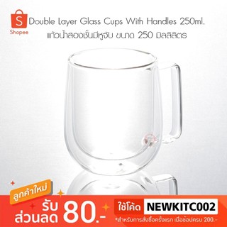 Double Layer Glass Cups With handles แก้วน้ำ 2 ชั้น มีหูจับ 250ml.