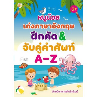 หนังสือเด็ก หนูน้อยเก่งภาษาอังกฤษ ฝึกคัด&amp;จับคู่คำศัพท์ A-Z