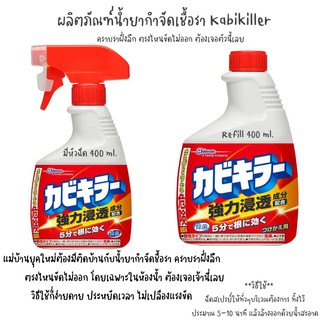 kabikiller ผลิตภัณฑ์น้ำยา กำจัดเชื้อรา สิ่งสกปรก เชื้อโรค 400 ml.