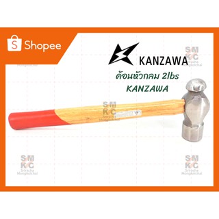 KANZAWA ค้อนหัวกลม 2lbs ค้อน ค้อน2ปอนด์ ค้อนคันซาว่า ค้อนช่าง