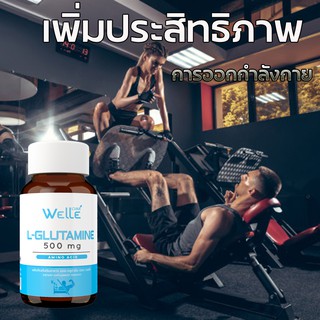 เวลล์ กลูตามีน Welle L Glutamine 60 แคปซูล บำรุงสมอง หลับ สบาย เสริมสร้างกล้ามเนื้อ