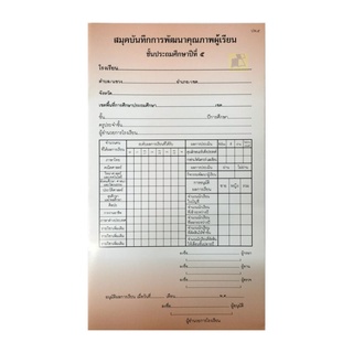 ปพ.5 สมุดบันทึกพัฒนาคุณภาพผู้เรียน ป.5