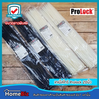 Prolock เคเบิ้ลไทด์ 20 นิ้ว (รุ่นยาวพิเศษ) สีขาว/รุ่นสีดำ ,สายรัดเคเบิ้ลไทด์, แถบรัด,สายรัด, เชือกรัด, Cable Tie