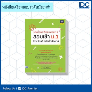 หนังสือ รวมโจทย์วิทยาศาสตร์ สอบเข้า ม.1  โรงเรียนชื่อดังทั่วประเทศ 8859099304597