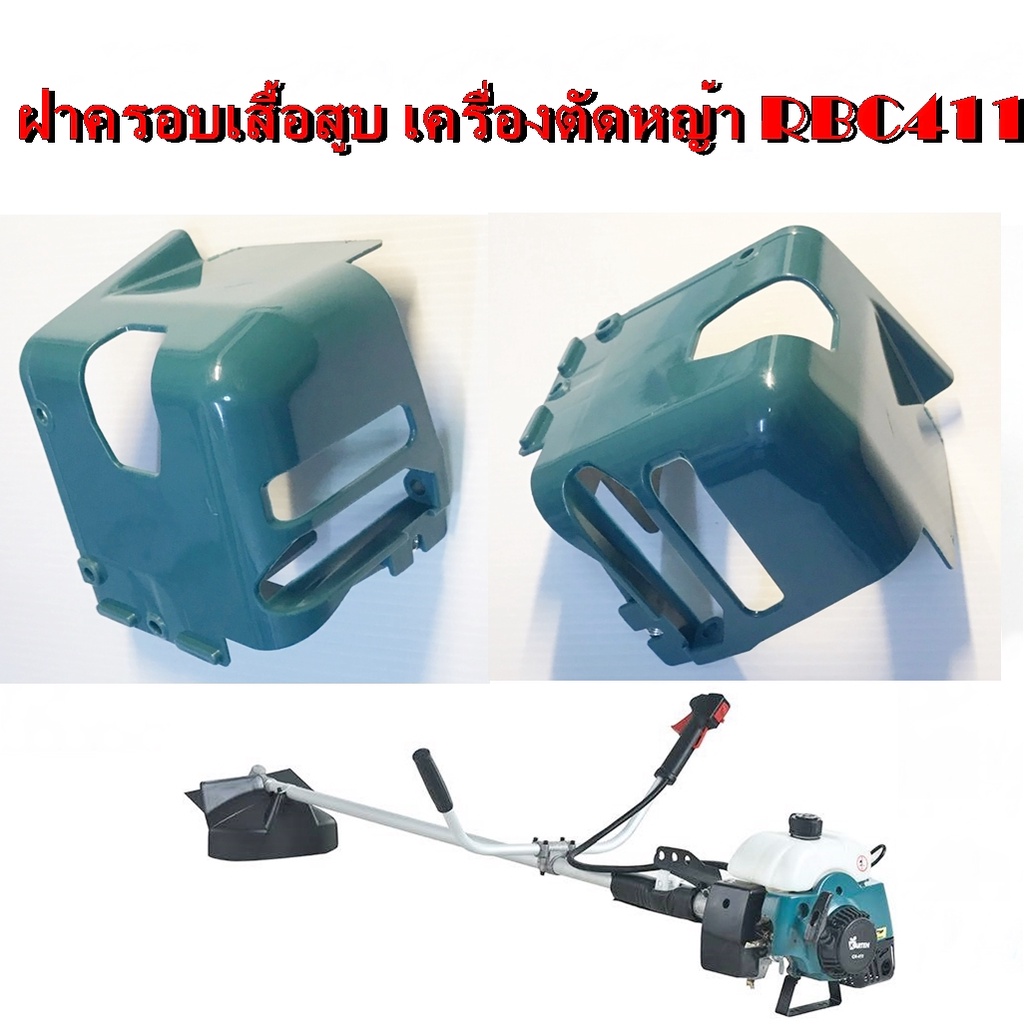 ฝาครอบเสื้อสูบ เครื่องตัดหญ้า รุ่น RBC411