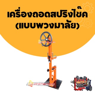 เครื่องถอดสปริงโช๊ค (แบบพวงมาลัย) (Mactech)