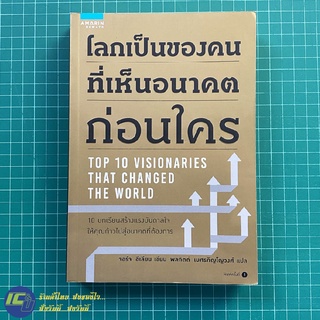 (พร้อมส่ง) TOP 10 VISIONARIES THAT CHANGED THE WORLD หนังสือ โลกเป็นของคนที่เห็นอนาคตก่อนใคร (ใหม่95%) -Howto