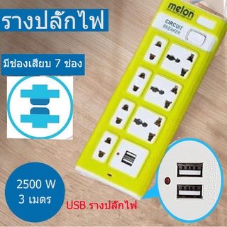 ปลั๊กไฟปลั๊กไฟ รางปลั๊กไฟ 7 ช่อง 2500 W ปลั๊กพ่วง ปลั๊ก3ตา ปลั๊กไฟพ่วง ปลั๊กไฟ usb ปลั๊กสามตา ปลั๊กชาร์จ USB มีสวิตช์ สา