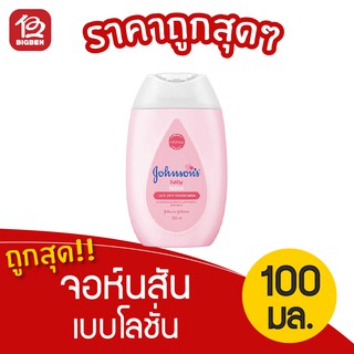 Johnsons Baby จอห์นสัน เบบี้โลชั่น 100 มล.