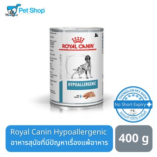 Royal Canin Hypoallergenic Dog อาหารสุนัขที่มีปัญหาเรื่องแพ้อาหารชนิดเปียก 400 กรัม