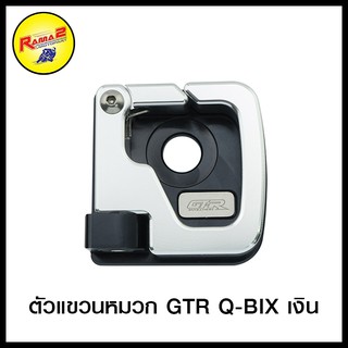 ตัวแขวนหมวก GTR Q-BIX