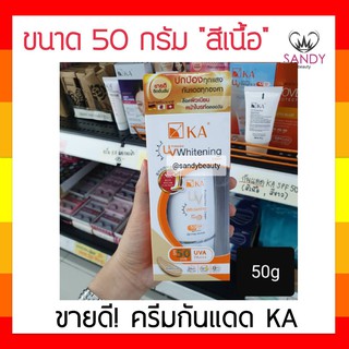 ขายดี! กันแดด KA UV Whitening เค.เอ. ยูวี ไวท์เทนนิ่ง สีแพสเทล 50มล. สูตรไวท์เทนนิ่ง เนื้อครีมเข้มข้น ไม่เหนียวเหนอะหนะ