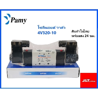 JAP โซลินอยด์ วาล์ว  Airtac Solenoid รุ่น Valve 4V320-10  AC 220v Dc 24v