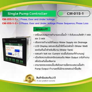 Primus = Single Pump Controller เป็นเครื่องควบคุมการทำงานของปั๊มน้ำ 1 ตัว รุ่น CM-015-1