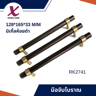 มือจับ 128*165*33 m/m นิเกิ้ลห้อยดำ RK2741