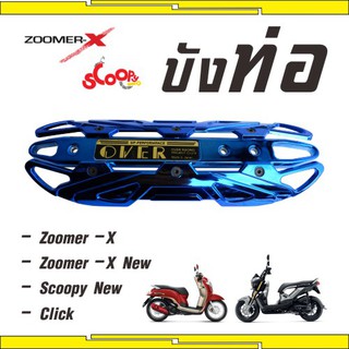 ฝาครอบท่อ สีน้ำเงิน   Scoopy (ใหม่ )